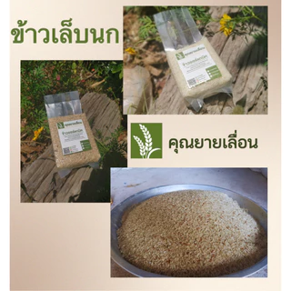 🌾ข้าวเล็บนก (ขนาด 1 กิโล) ข้าวเพื่อสุขภาพ 🔥ข้าวใหม่สีข้าวได้ทุกวัน 🔥 ออแกนิก100% จากเกษตรกรบ้านหน้าวัง จ.พัทลุง