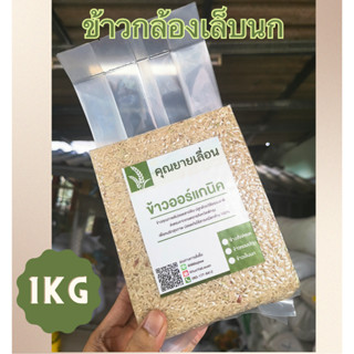 🌾ข้าวเล็บนก (ขนาด 1 กิโล) ข้าวเพื่อสุขภาพ 🔥ข้าวใหม่สีข้าวได้ทุกวัน 🔥 ออแกนิก100% จากเกษตรกรบ้านหน้าวัง จ.พัทลุง