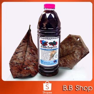 นํ้าหมักใบหูกวาง(ขวดใหญ่ 800ml) สูตรเข้มผสมเกลือสมุทร สำหรับปลากัด /ปลาสวยงาม สะอาดปลอดภัย คุ้มแน่นอน