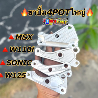 ขาปั้ม4พอต ใหญ่ ขาคาลิปเปอร์ปั้ม4POT งานCNC รุ่นW125/บังลม/W110i/ปลาวาฬ/โซนิค/MSX #ปั้ม4พอตใหญ่