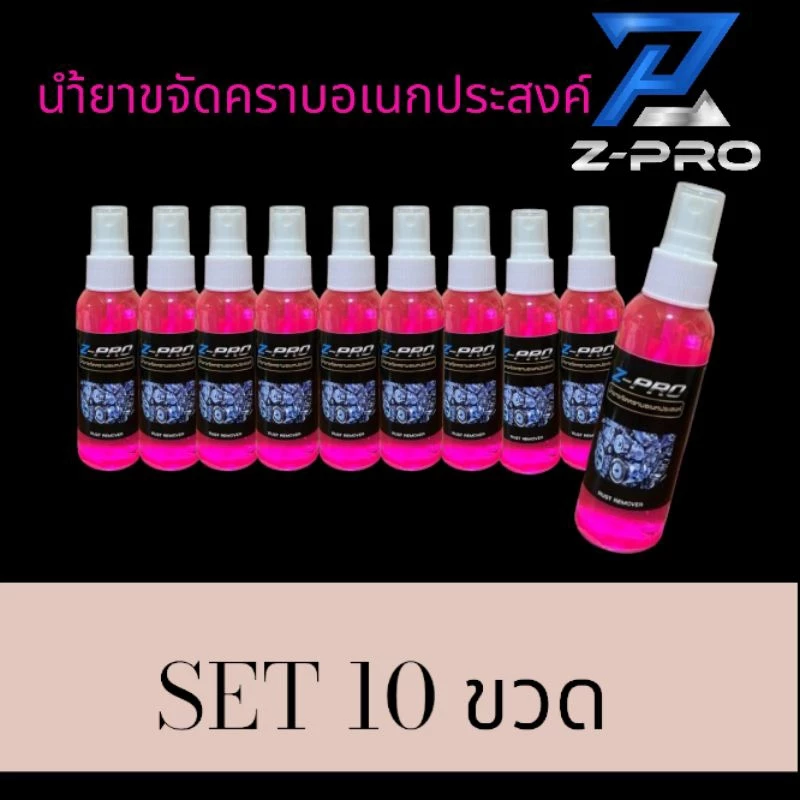 Set10ขวดน้ำยาขัดสนิมล้างสนิมกำจัดสนิม โครเมี่ยม อลูมิเนียมเหล็ก คราบน้ำบนกระจกคราบสบู่ คราบน้ำมันเหล็ก ท่อ สแตนเลส โลหะ