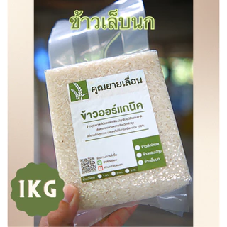 🌾ข้าวเล็บนก (ขนาด 1 กิโล) ข้าวเพื่อสุขภาพ 🔥ข้าวใหม่สีข้าวได้ทุกวัน 🔥 ออแกนิก100% จากเกษตรกรบ้านหน้าวัง จ.พัทลุง