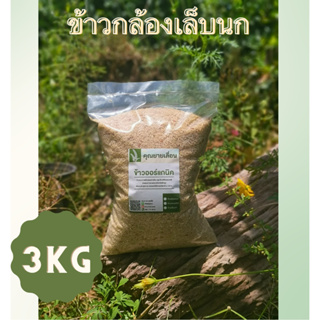 🌾ข้าวเล็บนก (ขนาด 3 กิโลกรัม) ข้าวเพื่อสุขภาพ 🔥ข้าวใหม่สีข้าวทุกวัน 🔥 ออแกนิก100% จากเกษตรกรบ้านหน้าวัง จ.พัทลุง