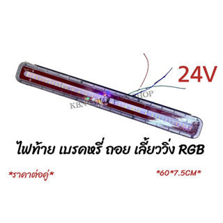 ไฟท้ายเบรคหรี่เลี้ยว ถอย หลาก สี 24โวลต์ ราคาต่อ 1คุ่