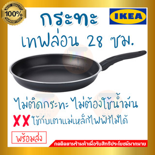 IKEA : อิเกีย KAVALKAD คาวอลคอด กระทะ กระทะทอด, ดำ, 28 ซม. พร้อมส่ง !!!