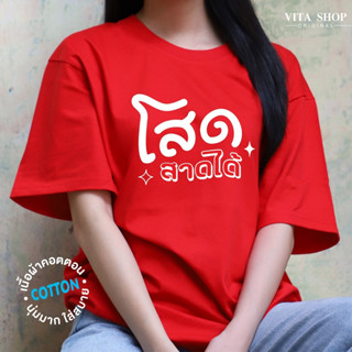 VITASHOP เสื้อสงกรานต์ โสดสาดได้ เสื้อยืด ผ้าคอตตอนเนื้อนุ่ม ใส่สบาย พร้อมส่ง