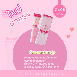 กันแดดเจ้าหญิง 12 kg. (แบรนด์ลาโมน่า)