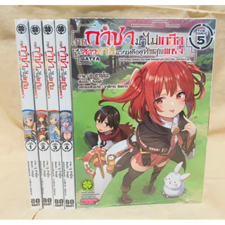 กดกาชามาไม่เกลือได้สาวงามมากเหลือสู่ทัพสุดแกร่ง มังงะ เล่ม1-5 แยกเล่ม มือหนึ่ง