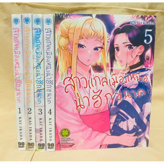 สาวแกลเมืองเหนือน่าฮักขนาด เล่ม1-5 แยกเล่ม มือหนึ่ง