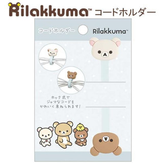 ที่รัดสายไฟ rk Rilakkuma Korilakkuma &amp; Chairo Bear