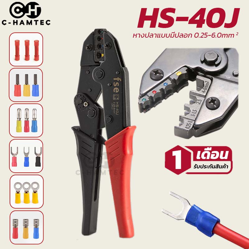 HS-40J คีมย้ำหางปลาแบบมีปลอก ขนาดสาย 0.25-6.0SQ.MM ใช้กับหางปลา SV/RV/MPD/FRD/MDD/FDD/FDFD