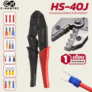 HS-40J คีมย้ำหางปลาแบบมีปลอก(Insulated terminal crimper) ขนาดสาย 0.25-6.0SQ.MM ใช้กับหางปลา SV/RV/MPD/FRD/MDD/FDD/FDFD