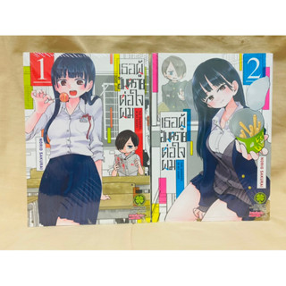 เธอผู้อันตรายต่อใจผม เล่ม 1-2 แยกเล่ม มือหนึ่ง