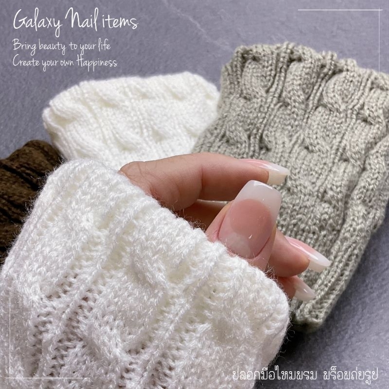 ปลอกมือไหมพรม พร็อพถ่ายรูป สไตล์เกาหลี