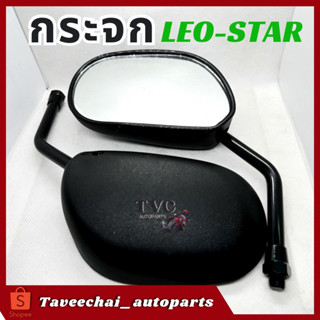 [KAWASAKI] กระจกมองหลัง L/R  (ขาดำ) LEO-STAR ลีโอ-สตาร์ สินค้าคุณภาพ (1 คู่)