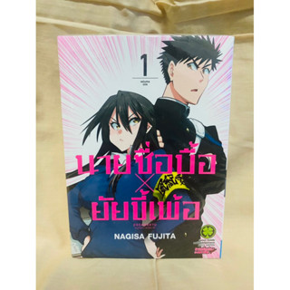 นายซื่อบื้อ x ยัยขี้เพ้อ เล่ม 1 มือหนึ่ง