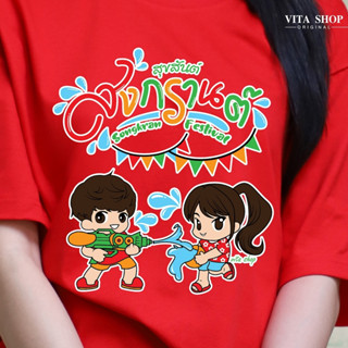 VITASHOP เสื้อสงกรานต์ สุขสันต์สงกรานต์ เสื้อยืด ผ้าคอตตอนเนื้อนุ่ม ใส่สบาย พร้อมส่ง