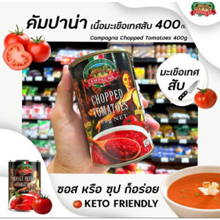 Campagna chopped tomato / whole peeled tomato 400g.มะเขือเทศปอกเปลือก และ มะเขือเทศสับ ในกระป๋อง นำเข้าจาก อิตาลี🇮🇹