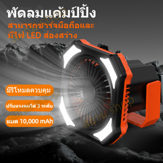 พร้อมส่งพัดลมแคมป์ปิ้ง Camping Fan พัดลมพกพา9นิ้ว 10000mah ปรับได้3ระดับ พร้อมไฟLED4 จุดสว่างมาก Outdoor Fan พัดลมไร้สาย