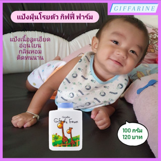 แป้งฝุ่นโรยตัว กิฟฟี่ ฟาร์ม กิฟฟารีน (Giffy Farm Perfumed Talc) แป้งเนื้อละเอียด อ่อนโยน พร้อมกลิ่นหอมละมุน แป้งเด็ก