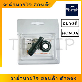 วาล์วหายใจ บนฝาวาล์ว ตัวตรง ฮอนด้า HONDA ซีวิค CIVIC 1992-95, แอคคอร์ด ACCORD 1990-2002, CRV 1996-2001 No. 17130-PH1-003