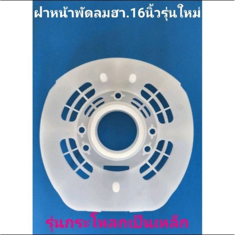 ฝากระโหลกหน้าพัดลมHA 16นิ้วรุ่นใหม่