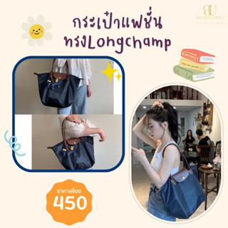 กระเป๋าแฟชั่นทรงLongchamp กระเป๋าสะพายข้างผู้หญิง Nylong bagกระเป๋าทำงาน กระเป๋าโน้ตบุ้ค กระเป๋าใส่ไอแพด