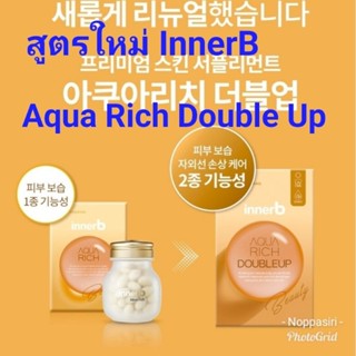 InnerB aqua rich double up สูตรใหม่56เม็ด ถูกสุดในช้อปปี้ exp.04/2025