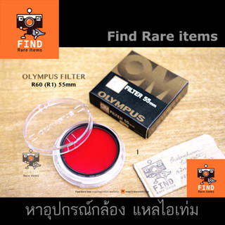 Olympus 55mm filter ฟิลเตอร์สีแดง ฟิลเตอร์แดง ฟิลเตอร์ถ่ายขาวดำ R60 R1 Olympus R60 (R1) 55mm filter