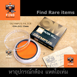 Olympus 55mm filter ฟิลเตอร์สีส้ม ฟิลเตอร์ส้ม ฟิลเตอร์ถ่ายขาวดำ O56 O2 Olympus O56 (O2) 55mm filter