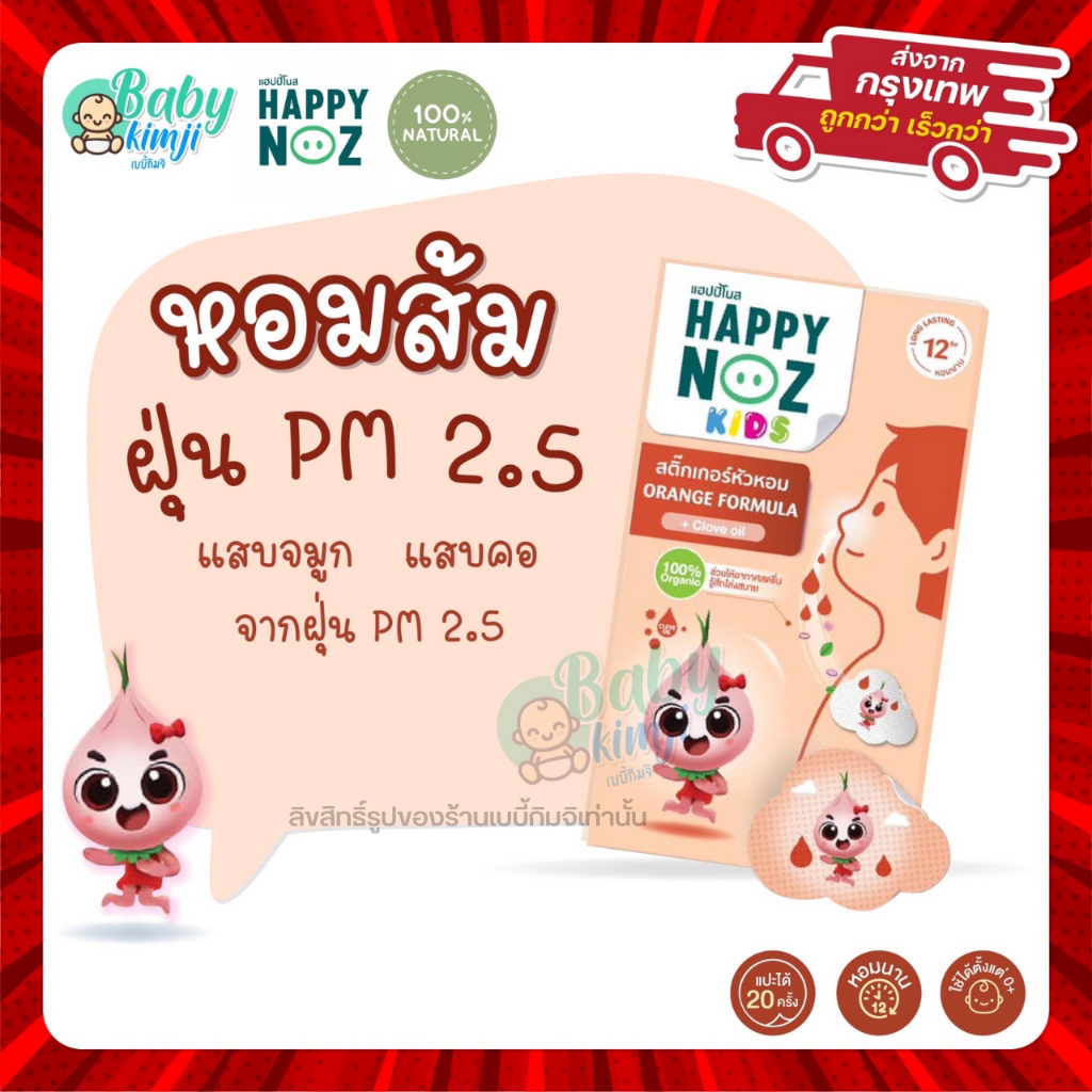 Happy Noz สติ๊กเกอร์หัวหอม สีส้ม แผ่นแปะ หัวหอม แก้หวัด คัดจมูก ออกานิค ของแท้ 100% X 1