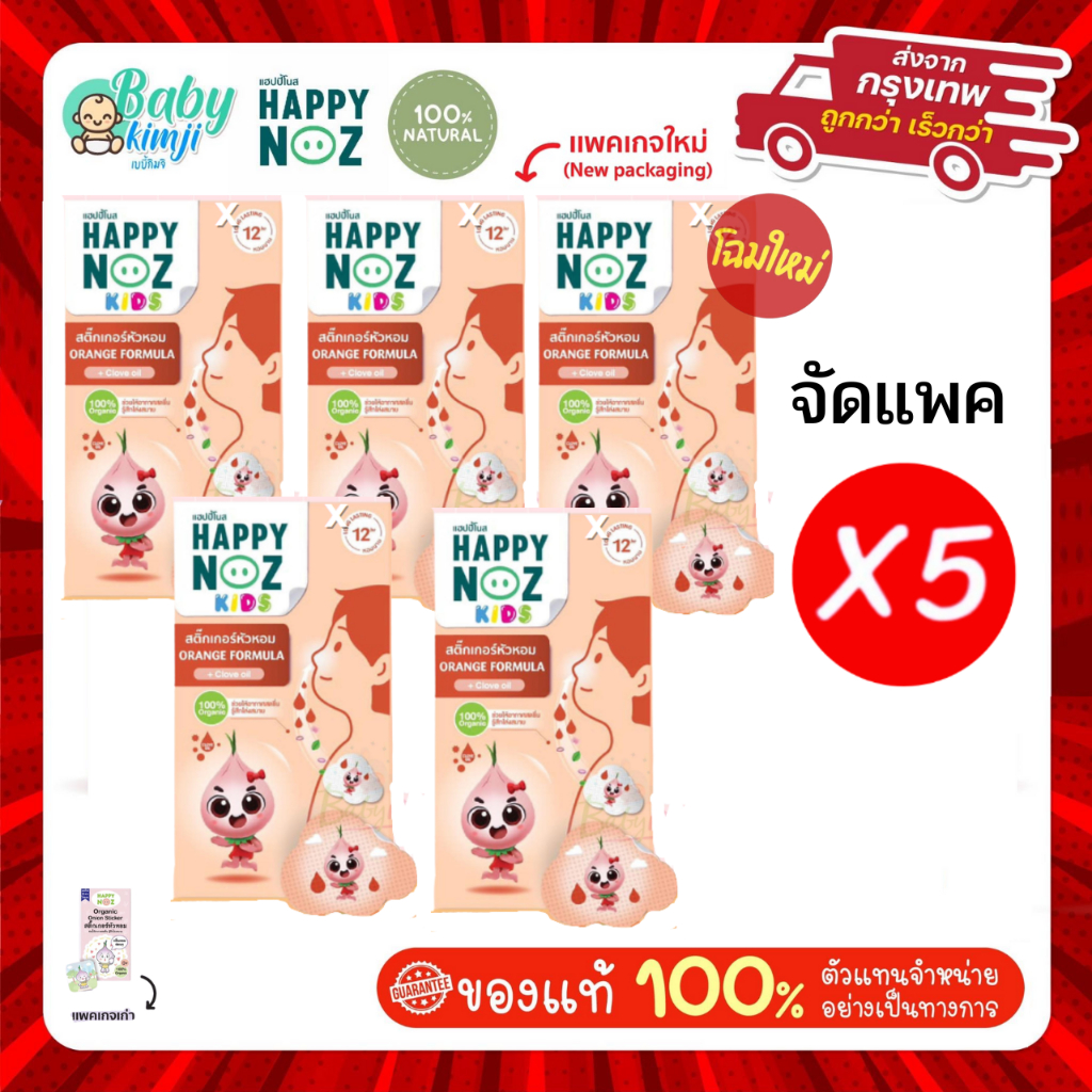 Happy Noz สติ๊กเกอร์หัวหอม สีส้ม แพ็ค 5 กล่อง แผ่นแปะ หัวหอม แก้หวัด คัดจมูก ออกานิค ของแท้ 100% X 5