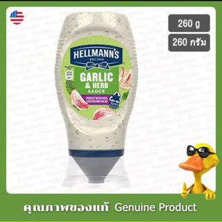 hellmanns mayonnaise garlic&amp; herb 260g. ซอสมายองเนส ผสมกระเทียมและสมุนไพร นำเข้าจากสเปน🇪🇸