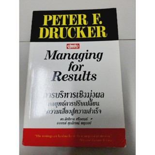 Managing for Results การบริหารเชิงมุ่งผลกลยุทธ์การปรับเปลี่ยนความเสี่ยงสู่ความสำเร็จ