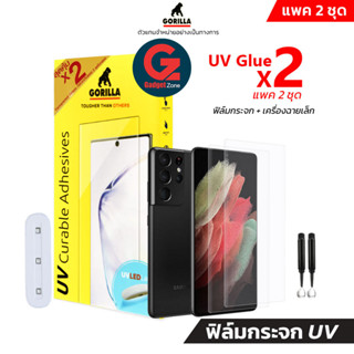 [แพคมี 2แผ่น] ฟิล์มกระจก Galaxy S21 Ultra Gorilla UV Glue (ฟิล์มกระจกชนิดยูวี)