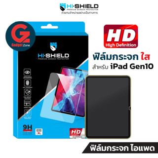 ฟิล์มกระจก สำหรับ iPad 10 (10.9") Hishield HD High Definition Tempered glass