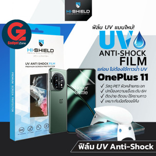 [แถมเครื่องใหญ่] ฟิล์ม UV OnePlus 11 5G Hishield UV Anti-Shock ฟิล์มลงขอบโค้ง ไร้กาว