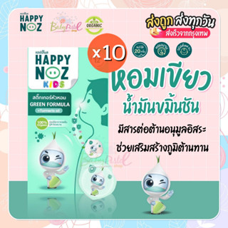 ราคาสติ๊กเกอร์หัวหอม Happy Noz  สูตร สีเขียว แพคสุดคุ้ม 10 กล่อง