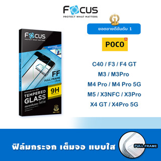 👑 Focus ฟิล์ม กระจก เต็มจอ ใส โฟกัส Xiaomi Poco - F3/X3NFC/X3Pro/M3/M3Pro/M4Pro/M4Pro 5G/X4Pro 5G/F4 GT/X4 GT/C40/M5