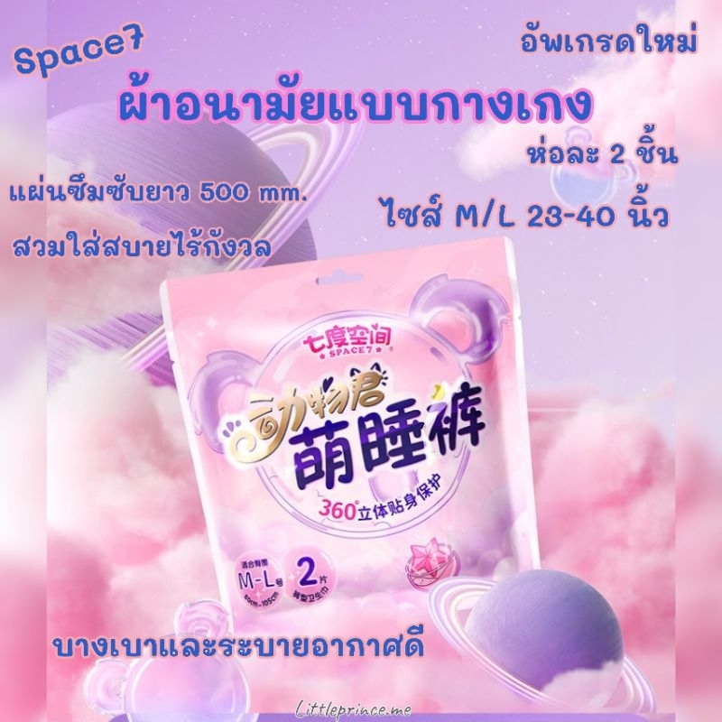 โปรพิเศษ โค้ดลด ผ้าอนามัยแบบกางเกง Space7 รุ่นหมีโคล่า ห่อละ 2 ชิ้น ยืดหยุ่นได้ตามสรีระ"สุดคุ้ม" พร้อมส่ง ใส่ดี ราคาดี