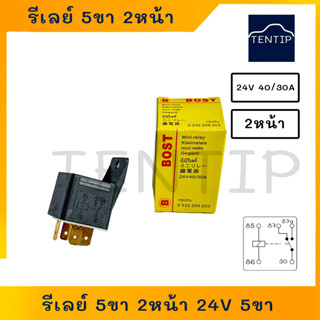 รีเลย์ 5ขา 2หน้า (รีเลย์สองหน้า) 24V 40/30A  No. 0-332-209-203 BOST