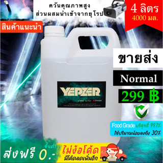 น้ำยาสโมค Smoke 4ลิตร น้ำยาทำควัน ไดรไอซ์ สำหรับ Fog machine ยี่ห้อ Yepzer รุ่น Normal ขายส่ง