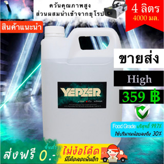 น้ำยาสโมค Smoke 4ลิตร น้ำยาทำควัน ไดรไอซ์ สำหรับ Fog machine ยี่ห้อ Yepzer รุ่น High ขายส่ง