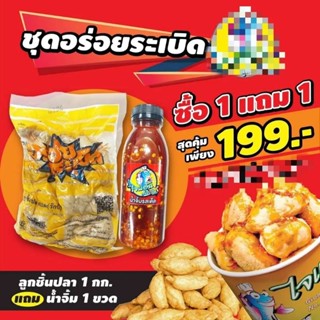 ปลาระเบิด ไจแอ้น 1 กิโลกรัม ฟรีน้ำจิ้ม 1 ขวด