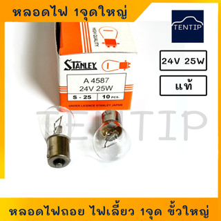 หลอดไฟ ไฟถอย ไฟเลี้ยว หลอดใหญ่ 24V 25W 1ไส้ 1จุด  No. A4587,305 STANLEY สแตนเลย์ แท้