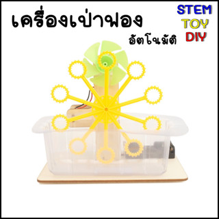 (พร้อมส่งจากไทย) ของเล่นวิทยาศาสตร์ DIY ที่เป่าฟองสบู่อัตโนมัติ Stem Toy R-12B