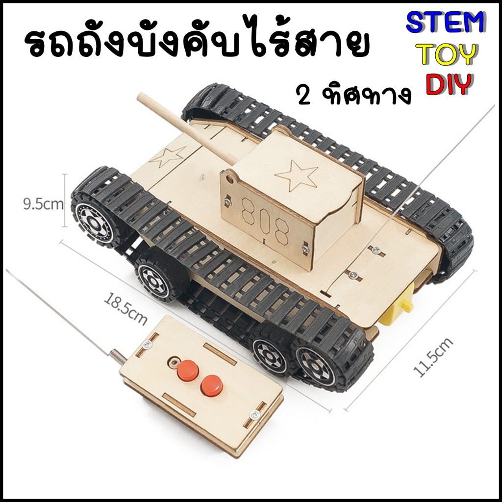 #ของเล่นวิทยาศาสตร์ #รถถังวิทยุบังคับ #วิทย์DIY #ของเล่นเสริมพัฒนาการ #ส่งจากไทย