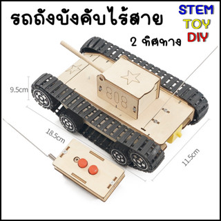 (พร้อมส่งจากไทย) ของเล่นวิทยาศาสตร์ DIY รถถังบังคับวิทยุไร้สาย เดินหน้า-ถอยหลัง Stem Toy C-37