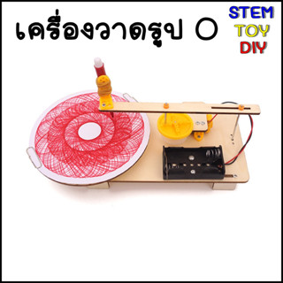 (พร้อมส่งจากไทย) ของเล่นวิทยาศาสตร์ DIY เครื่องวัดรูปวงกลม DIY Stem Toy R-16A