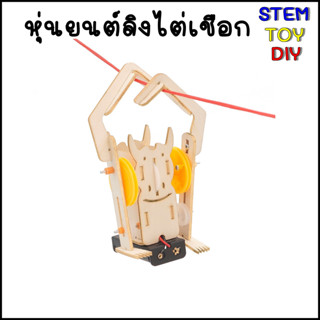 (พร้อมส่งจากไทย) ของเล่นวิทยาศาสตร์ DIY หุ่นยนต์ลิงไต่เชือก DIY Stem J-17